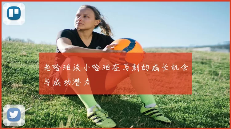 老哈珀谈小哈珀在马刺的成长机会与成功潜力