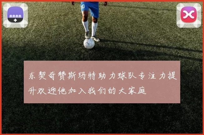 东契奇赞斯玛特助力球队专注力提升欢迎他加入我们的大家庭