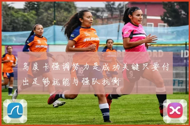 乌度卡强调努力是成功关键只要付出足够就能与强队抗衡