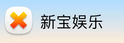 新宝娱乐 Logo